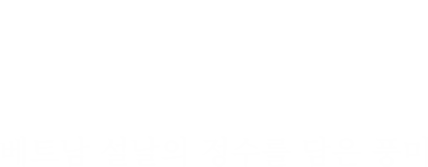 Banh chung Banh Tet - 베트남 설날의 정수를 담은 풍미 - Silk Path 베트남 여행 가이드