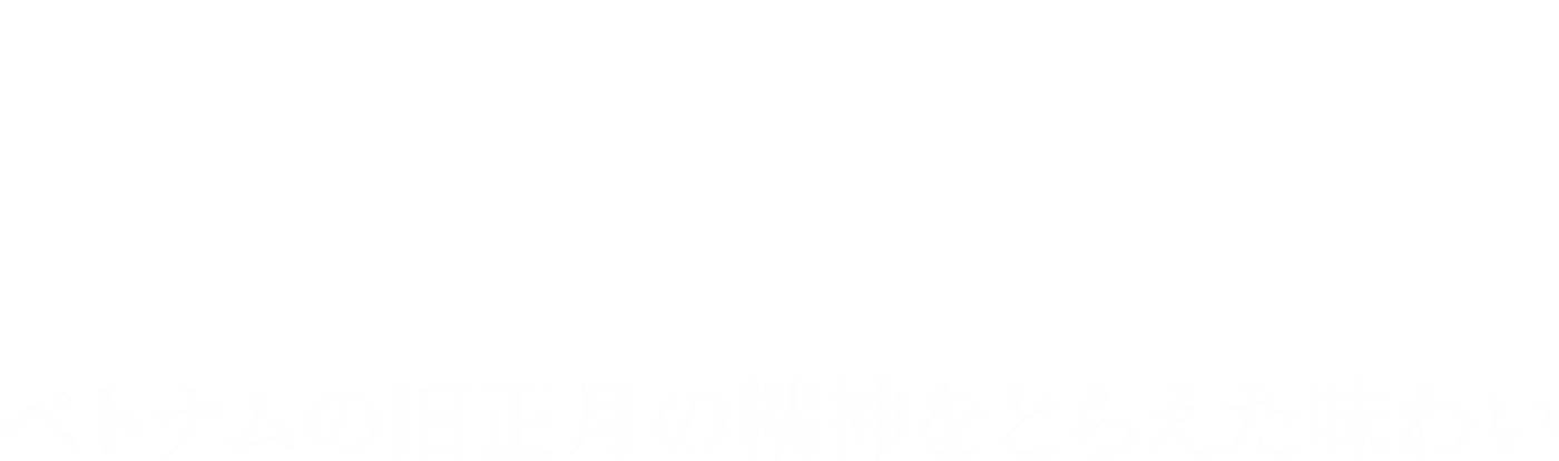 Banh chung banh tet ~ ベトナムの旧正月の精神をとらえた味わい ~ Silk Path ベトナム旅ガイド