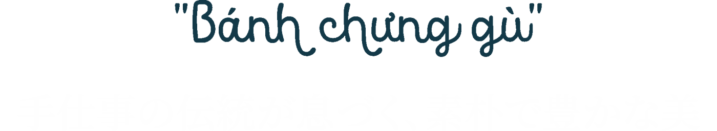 <h2>Banh chung gu ~ 手仕事の伝統が息づく、素朴で豊かな美 </h2> Silk Path ベトナム旅ガイド