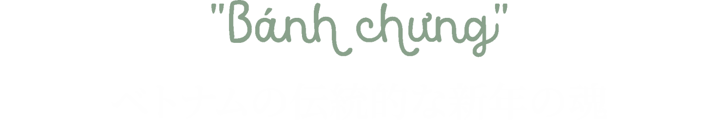 <h2>Banh chung ~ ベトナムの伝統的な新年の魂 </h2> Silk Path ベトナム旅ガイド