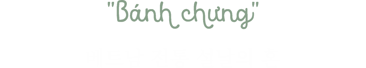 <h2>Banh chung - 베트남 전통 설날의 혼</h2> | Silk Path 베트남 여행 가이드