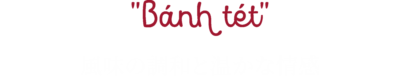 <h2>Banh tet ~ 風味の調和と温かな情感 </h2> Silk Path ベトナム旅ガイド