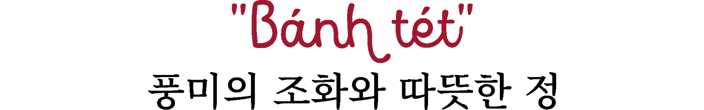 <h2>Banh tet - 풍미의 조화와 따뜻한 정 </h2> Silk Path 베트남 여행 가이드