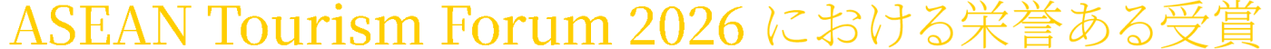 Silk Path Grand Hue Hotel - ASEAN Tourism Forum 2026 における栄誉ある受賞